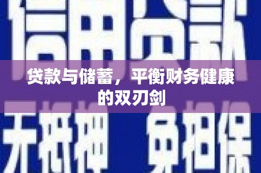 秦淮贷款与储蓄，平衡财务健康的双刃剑