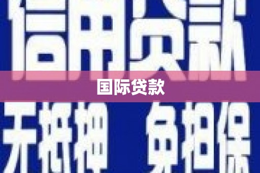 秦淮国际贷款