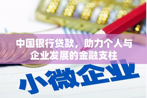 秦淮中国银行贷款，助力个人与企业发展的金融支柱