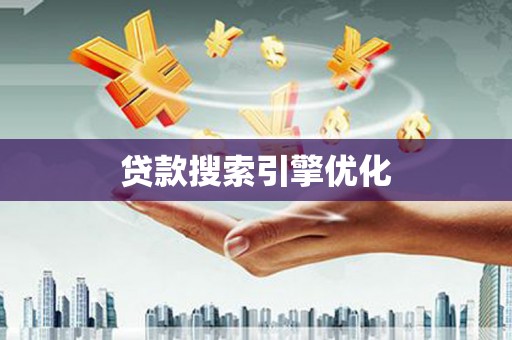 秦淮贷款搜索引擎优化