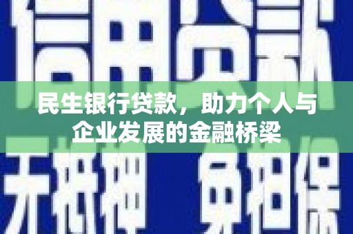 秦淮民生银行贷款，助力个人与企业发展的金融桥梁