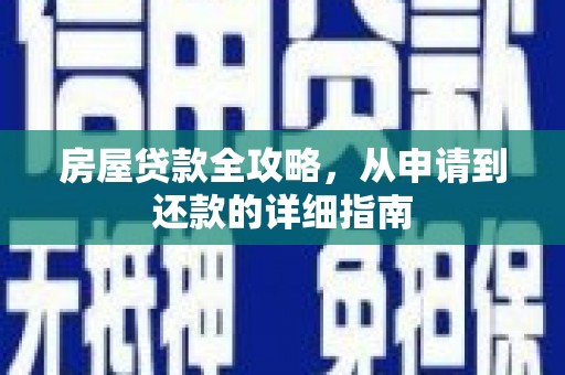 秦淮房屋贷款全攻略，从申请到还款的详细指南
