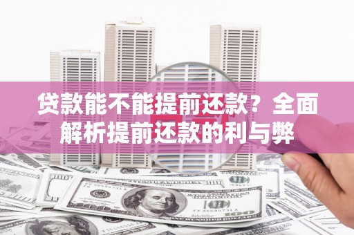秦淮贷款能不能提前还款？全面解析提前还款的利与弊