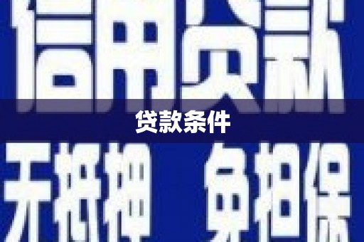 秦淮贷款条件