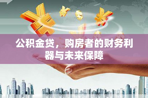 秦淮公积金贷，购房者的财务利器与未来保障