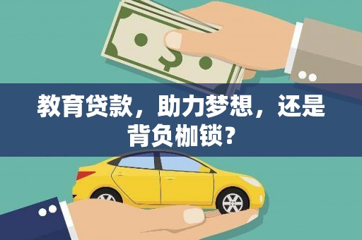 秦淮教育贷款，助力梦想，还是背负枷锁？