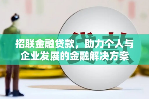 秦淮招联金融贷款，助力个人与企业发展的金融解决方案