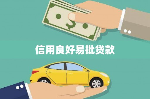 秦淮信用良好易批贷款