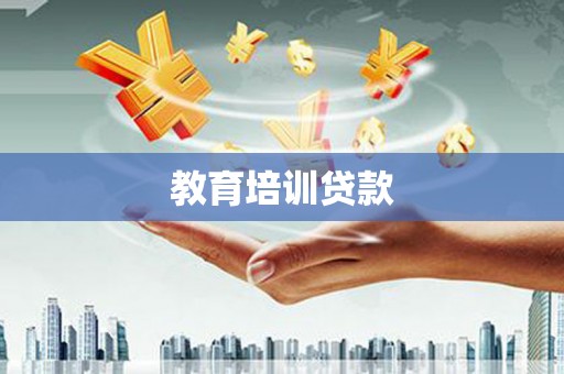 秦淮教育培训贷款