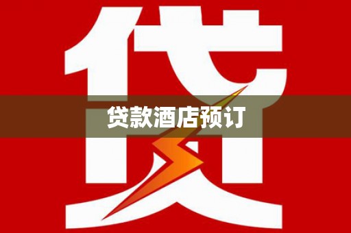 秦淮贷款酒店预订