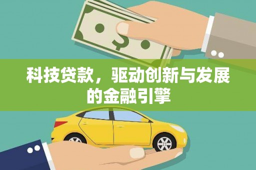 秦淮科技贷款，驱动创新与发展的金融引擎