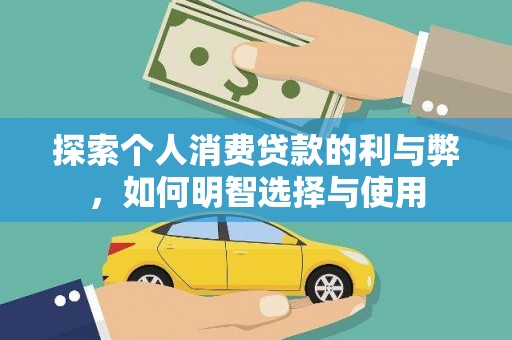 秦淮探索个人消费贷款的利与弊，如何明智选择与使用