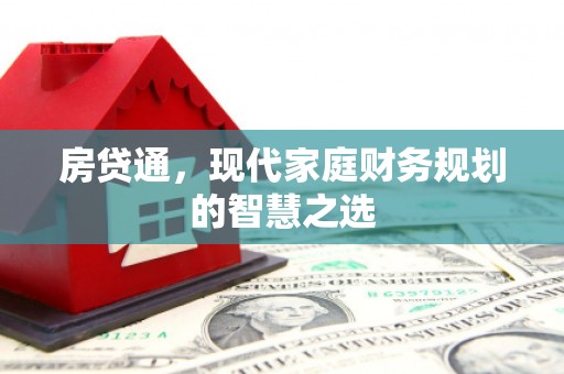 秦淮房贷通，现代家庭财务规划的智慧之选