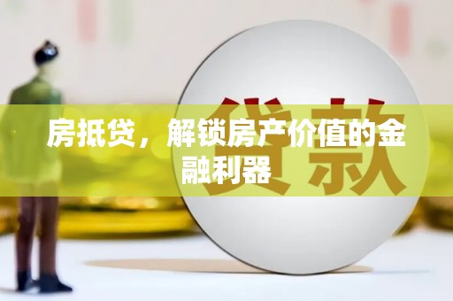 秦淮房抵贷，解锁房产价值的金融利器