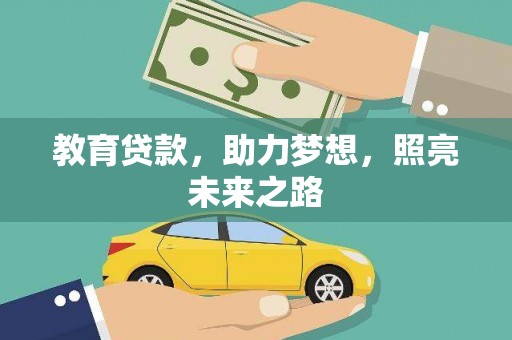 秦淮教育贷款，助力梦想，照亮未来之路