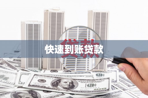 秦淮快速到账贷款