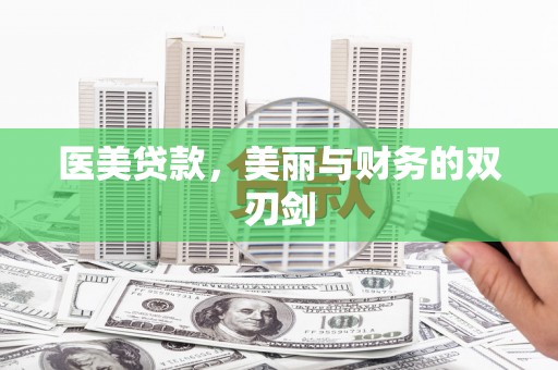 秦淮医美贷款，美丽与财务的双刃剑
