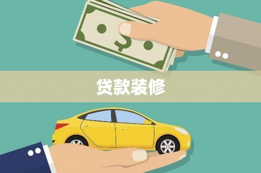 秦淮贷款装修