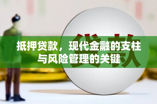 秦淮抵押贷款，现代金融的支柱与风险管理的关键