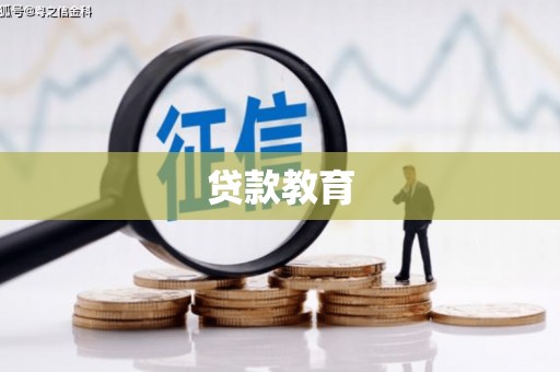 秦淮贷款教育