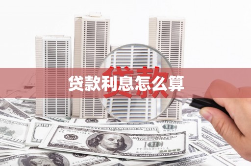 秦淮贷款利息怎么算