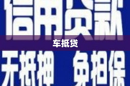 秦淮车抵贷