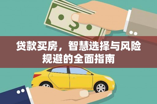 秦淮贷款买房，智慧选择与风险规避的全面指南