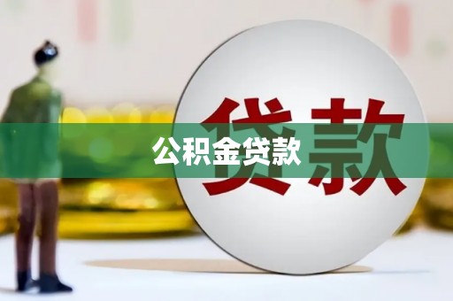 秦淮公积金贷款