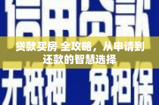秦淮贷款买房 全攻略，从申请到还款的智慧选择