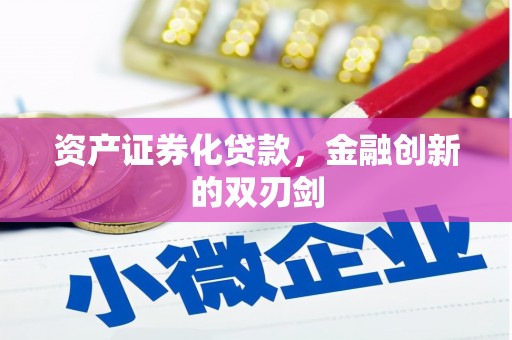 秦淮资产证券化贷款，金融创新的双刃剑