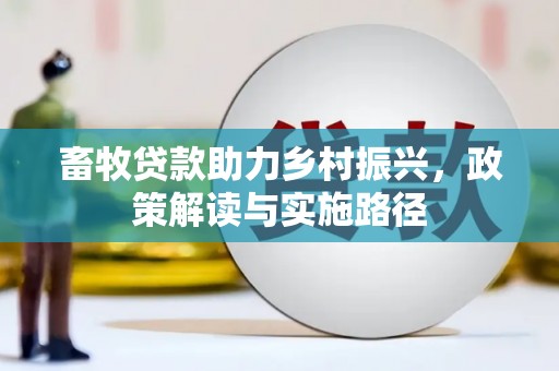 秦淮畜牧贷款助力乡村振兴，政策解读与实施路径