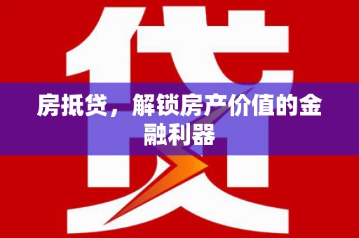 秦淮房抵贷，解锁房产价值的金融利器