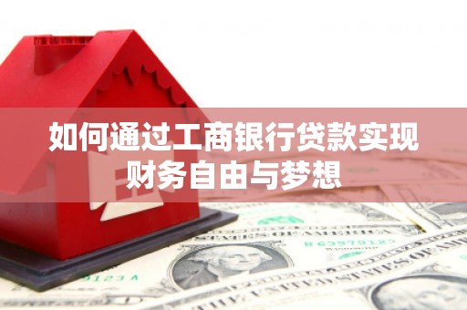 秦淮如何通过工商银行贷款实现财务自由与梦想