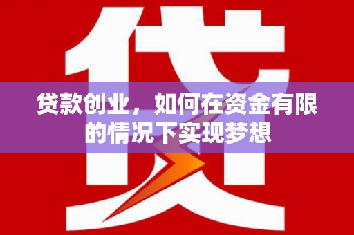 秦淮贷款创业，如何在资金有限的情况下实现梦想