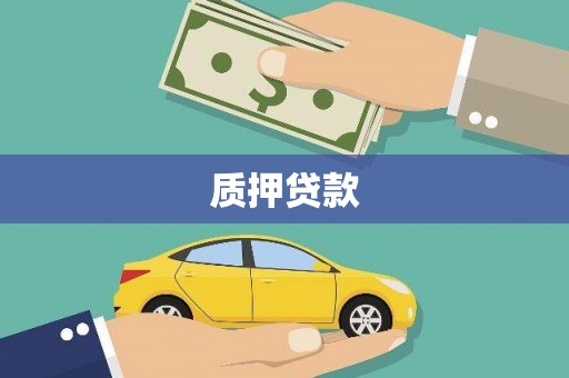 秦淮质押贷款