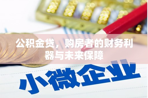 秦淮公积金贷，购房者的财务利器与未来保障