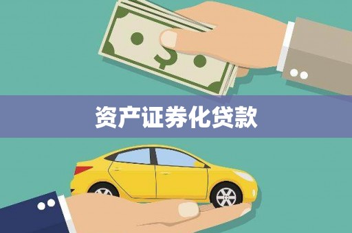 秦淮资产证券化贷款