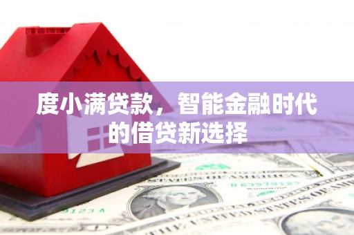 秦淮度小满贷款，智能金融时代的借贷新选择