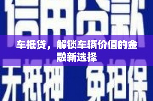 秦淮车抵贷，解锁车辆价值的金融新选择