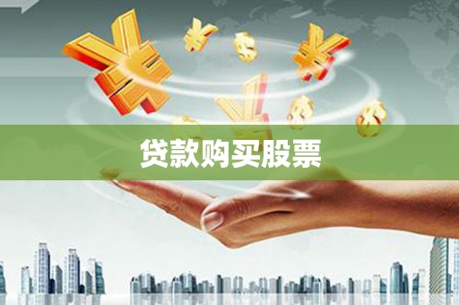 秦淮贷款购买股票