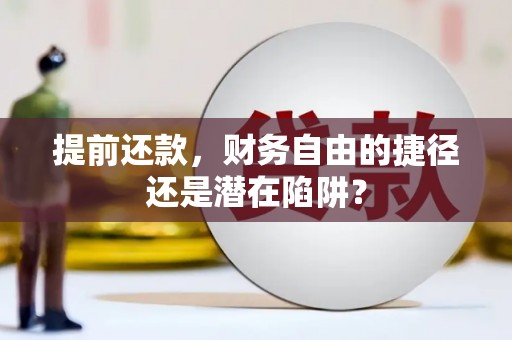 秦淮提前还款，财务自由的捷径还是潜在陷阱？