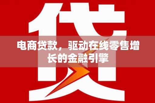 秦淮电商贷款，驱动在线零售增长的金融引擎