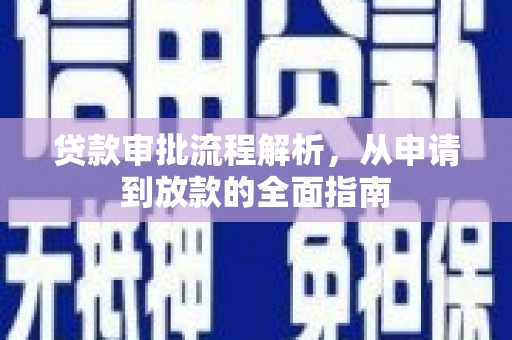 秦淮贷款审批流程解析，从申请到放款的全面指南