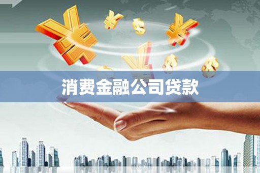 秦淮消费金融公司贷款