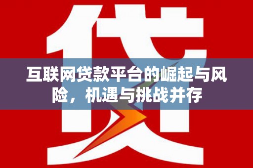 秦淮互联网贷款平台的崛起与风险，机遇与挑战并存