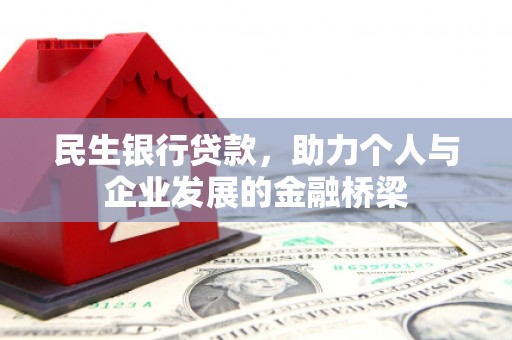 秦淮民生银行贷款，助力个人与企业发展的金融桥梁