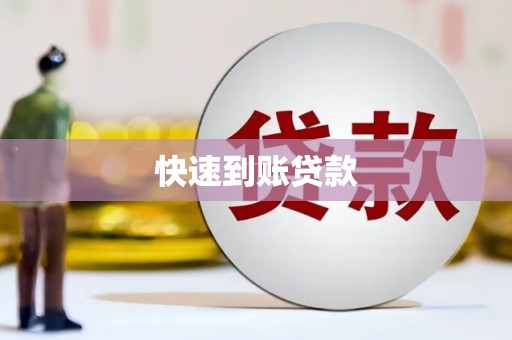 秦淮快速到账贷款