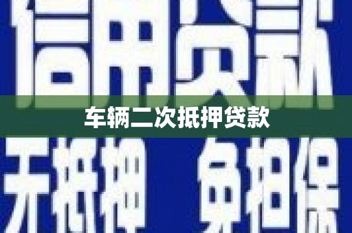 秦淮车辆二次抵押贷款