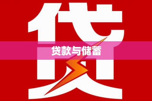 秦淮贷款与储蓄