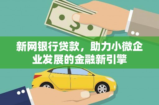 秦淮新网银行贷款，助力小微企业发展的金融新引擎